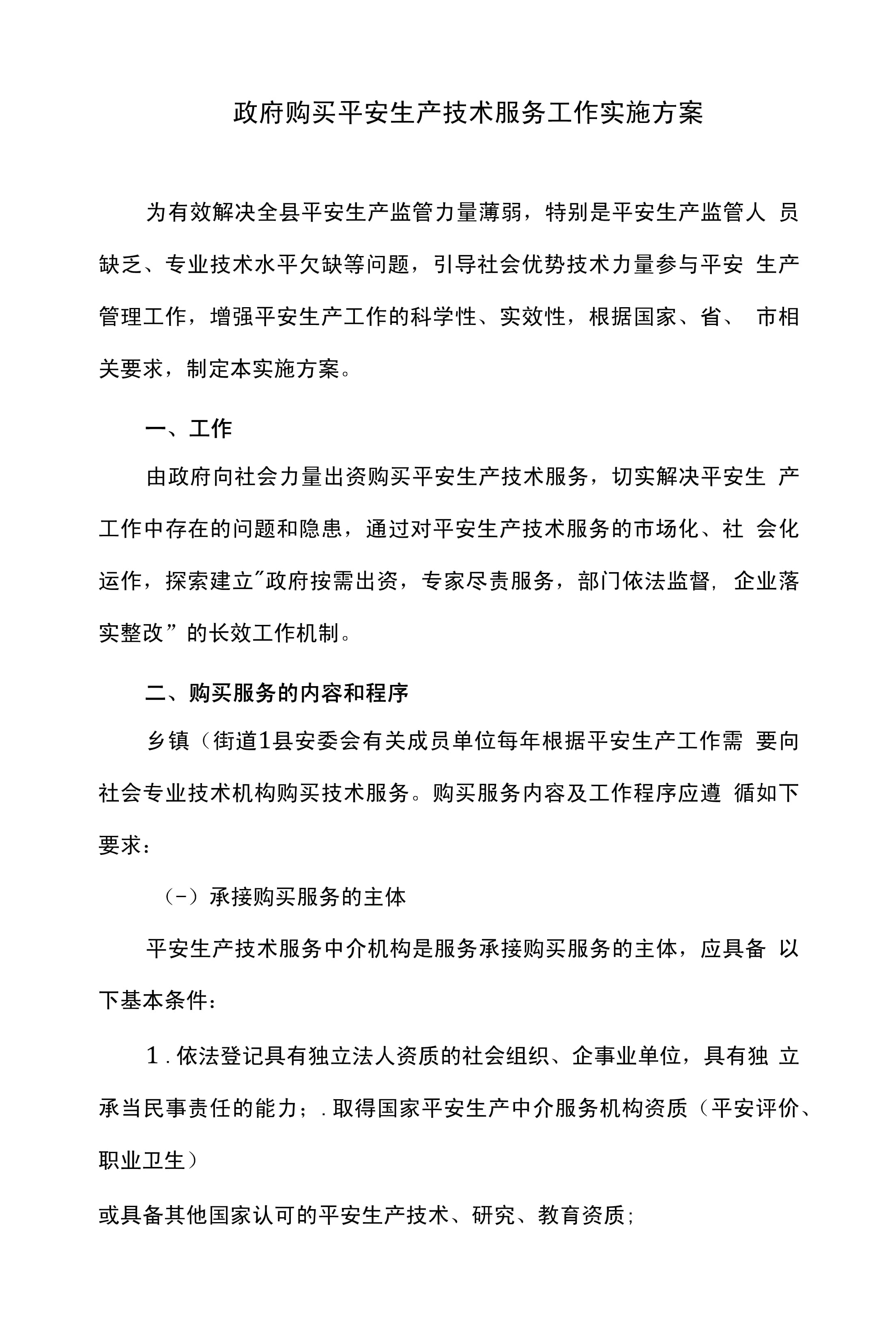 政府购买安全生产技术服务工作实施方案