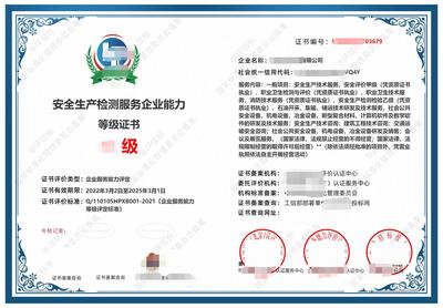 安全生产检测服务等级证书 需要什么资料咨询