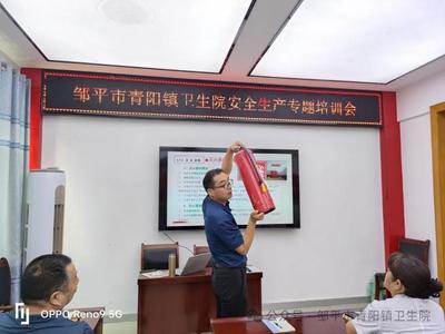 邹平市青阳镇卫生院举办安全生产专题培训会