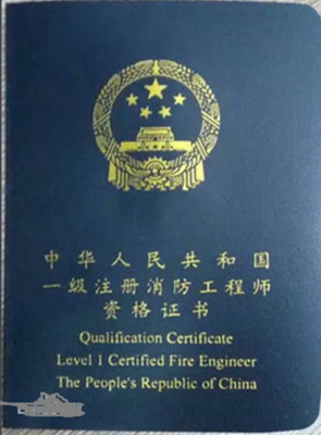 消防工程师证必须通过考试才能拿到吗