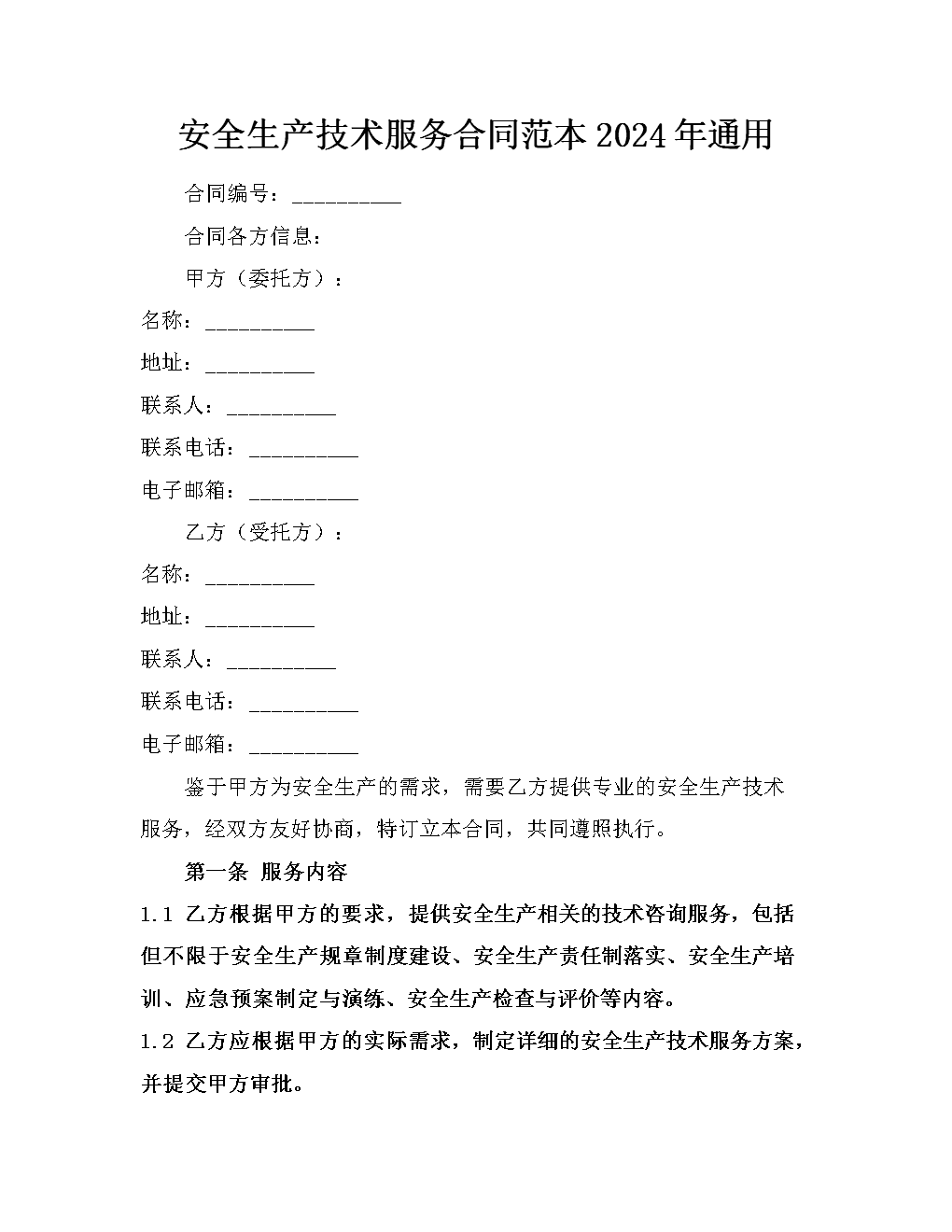 安全生产技术服务合同范本2024年.docx