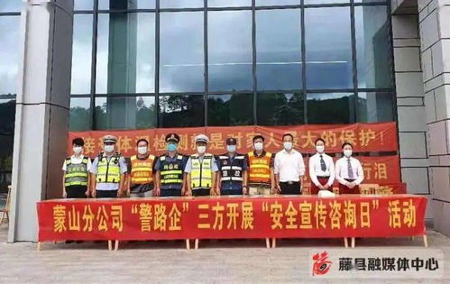 藤县 蒙山县 警路企 三方联合开展安全生产月 安全宣传咨询日 服务活动
