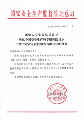中国安全生产科学研究院宁波分院