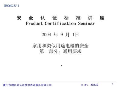 IEC60335-1安全认证标准讲座解析PPT