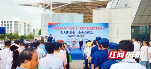 永州经开区举办2024年 安全生产月 启动仪式暨安全宣传咨询日活动