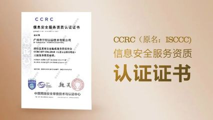 ccrc信息安全服务资质