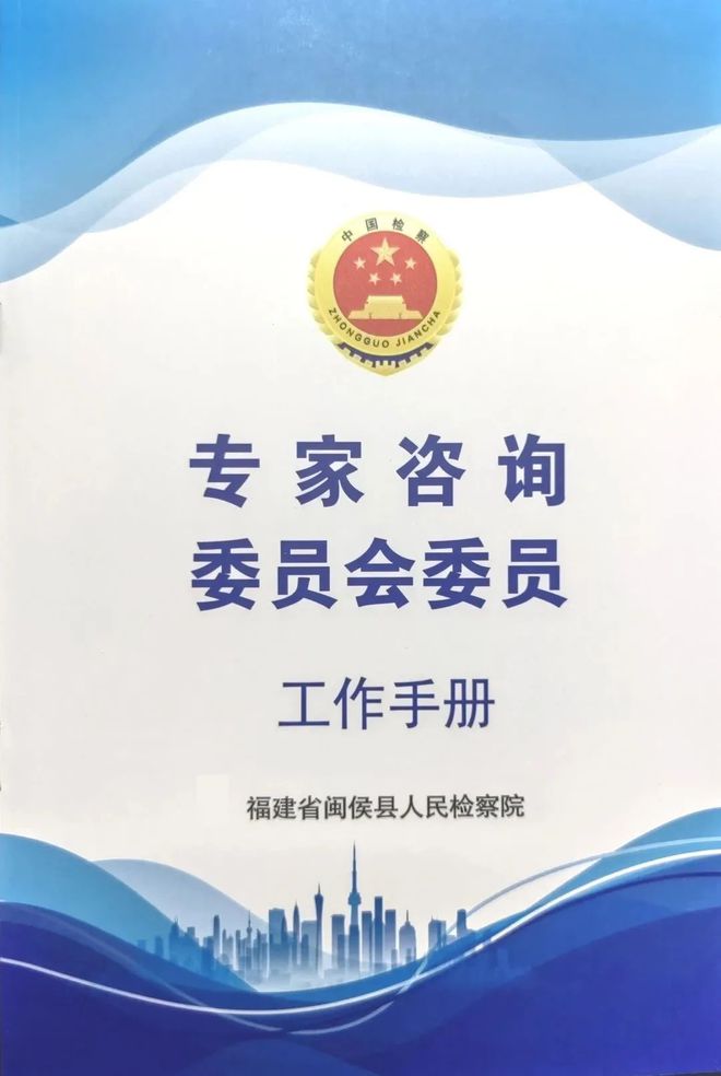 闽侯县人民检察院召开首届专家咨询委员会委员聘任大会
