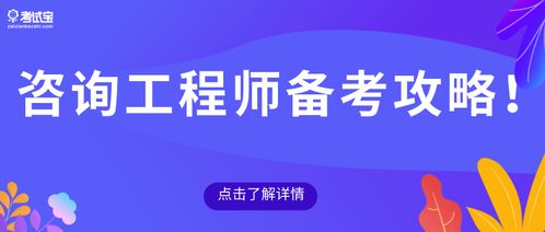 2021咨询工程师报考流程,备考攻略